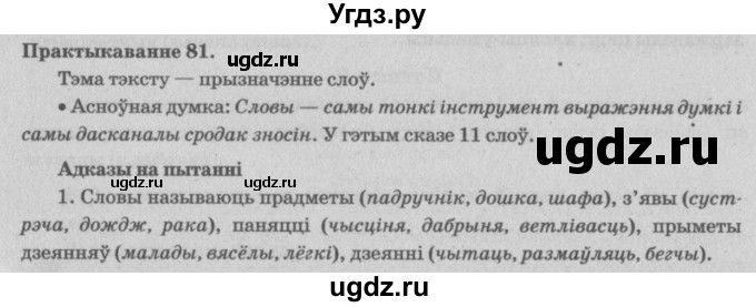 ГДЗ (Решебник №4) по белорусскому языку 5 класс Красней В. П. / часть 2 / упражнение номер / 81