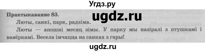 ГДЗ (Решебник №4) по белорусскому языку 5 класс Красней В. П. / часть 2 / упражнение номер / 83