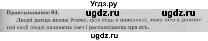 ГДЗ (Решебник №4) по белорусскому языку 5 класс Красней В. П. / часть 2 / упражнение номер / 84