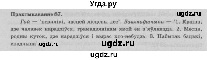 ГДЗ (Решебник №4) по белорусскому языку 5 класс Красней В. П. / часть 2 / упражнение номер / 87