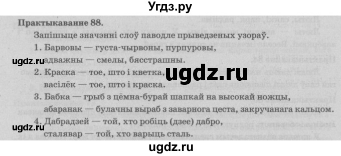 ГДЗ (Решебник №4) по белорусскому языку 5 класс Красней В. П. / часть 2 / упражнение номер / 88