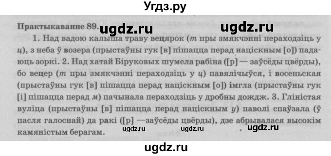 ГДЗ (Решебник №4) по белорусскому языку 5 класс Красней В. П. / часть 2 / упражнение номер / 89