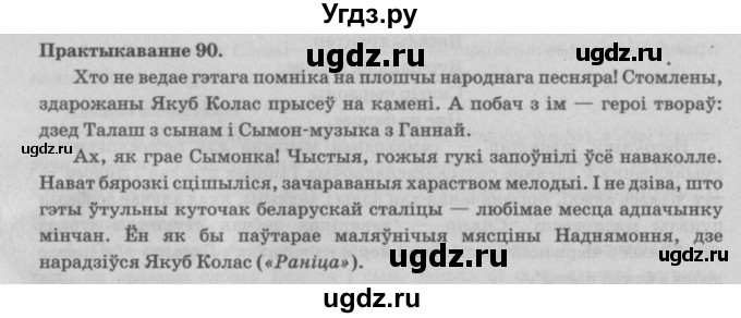 ГДЗ (Решебник №4) по белорусскому языку 5 класс Красней В. П. / часть 2 / упражнение номер / 90