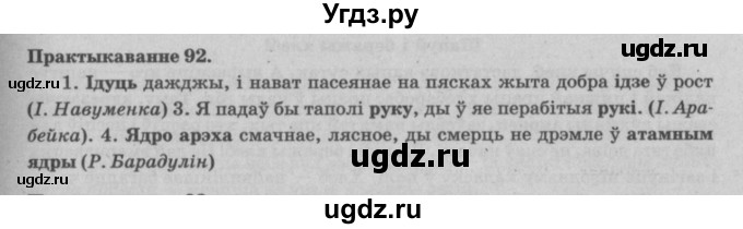 ГДЗ (Решебник №4) по белорусскому языку 5 класс Красней В. П. / часть 2 / упражнение номер / 92