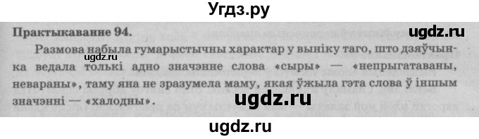 ГДЗ (Решебник №4) по белорусскому языку 5 класс Красней В. П. / часть 2 / упражнение номер / 94