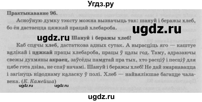 ГДЗ (Решебник №4) по белорусскому языку 5 класс Красней В. П. / часть 2 / упражнение номер / 96