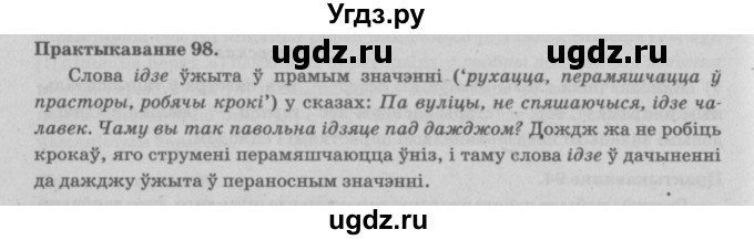ГДЗ (Решебник №4) по белорусскому языку 5 класс Красней В. П. / часть 2 / упражнение номер / 98