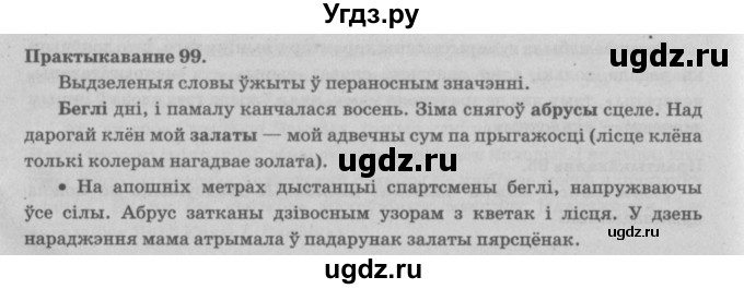 ГДЗ (Решебник №4) по белорусскому языку 5 класс Красней В. П. / часть 2 / упражнение номер / 99