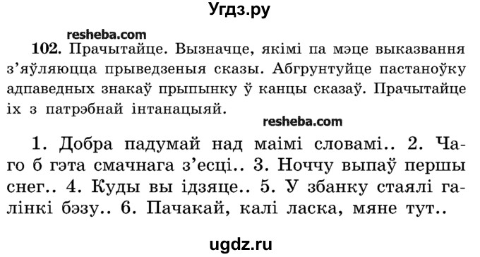 ГДЗ (Учебник) по белорусскому языку 5 класс Красней В. П. / часть 1 / упражнение номер / 102