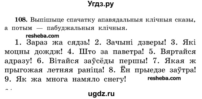 ГДЗ (Учебник) по белорусскому языку 5 класс Красней В. П. / часть 1 / упражнение номер / 108