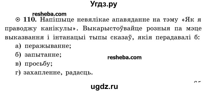 ГДЗ (Учебник) по белорусскому языку 5 класс Красней В. П. / часть 1 / упражнение номер / 110