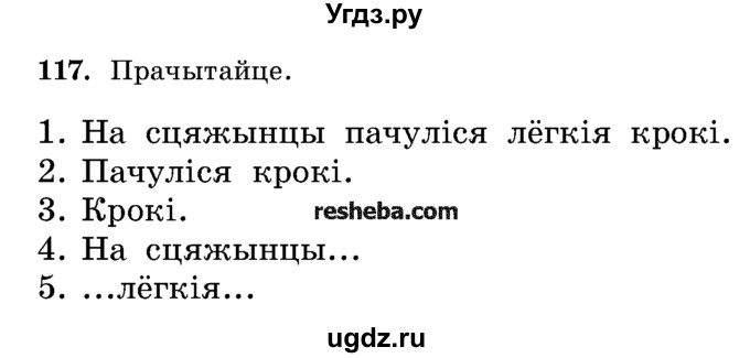 ГДЗ (Учебник) по белорусскому языку 5 класс Красней В. П. / часть 1 / упражнение номер / 117