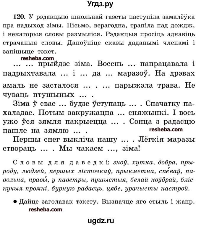 ГДЗ (Учебник) по белорусскому языку 5 класс Красней В. П. / часть 1 / упражнение номер / 120