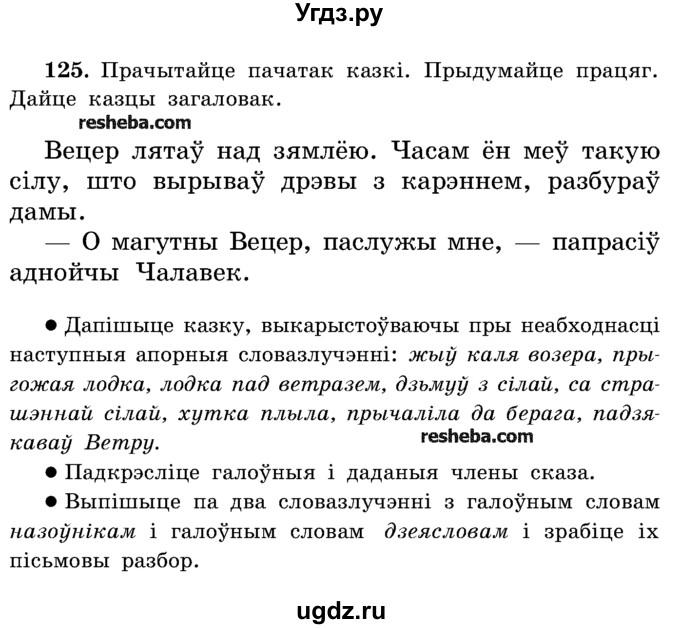 ГДЗ (Учебник) по белорусскому языку 5 класс Красней В. П. / часть 1 / упражнение номер / 125