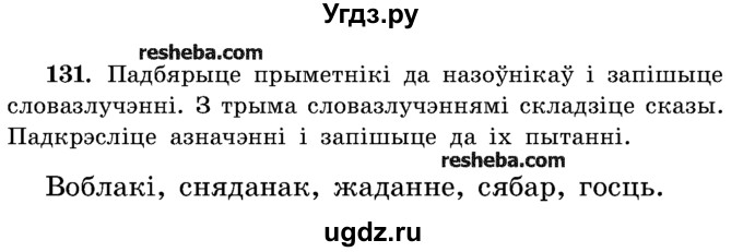 ГДЗ (Учебник) по белорусскому языку 5 класс Красней В. П. / часть 1 / упражнение номер / 131