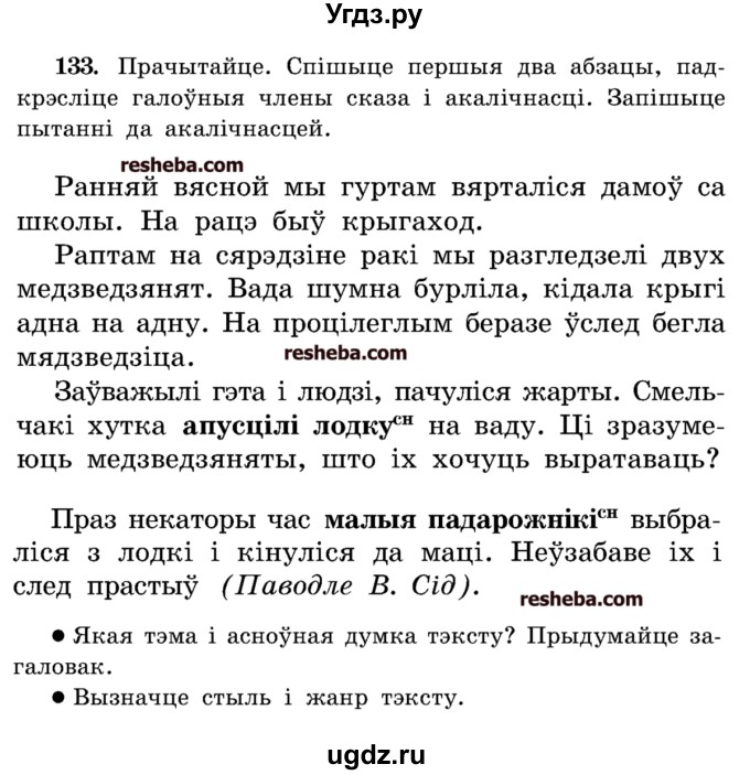 ГДЗ (Учебник) по белорусскому языку 5 класс Красней В. П. / часть 1 / упражнение номер / 133