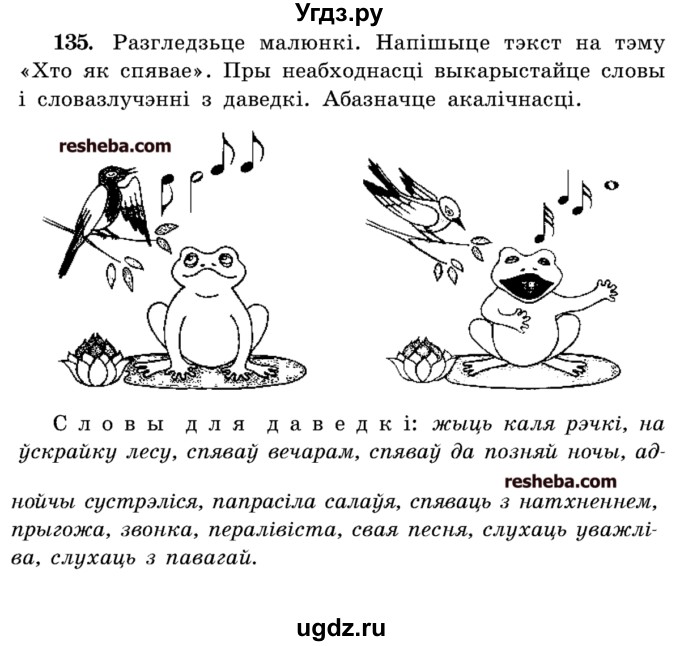 ГДЗ (Учебник) по белорусскому языку 5 класс Красней В. П. / часть 1 / упражнение номер / 135