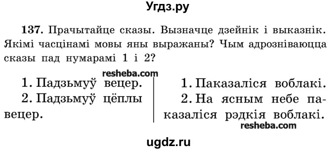 ГДЗ (Учебник) по белорусскому языку 5 класс Красней В. П. / часть 1 / упражнение номер / 137