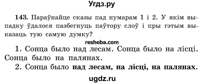 ГДЗ (Учебник) по белорусскому языку 5 класс Красней В. П. / часть 1 / упражнение номер / 143