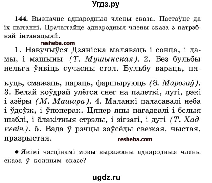 ГДЗ (Учебник) по белорусскому языку 5 класс Красней В. П. / часть 1 / упражнение номер / 144
