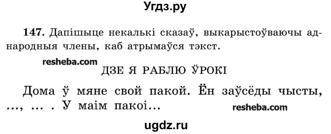 ГДЗ (Учебник) по белорусскому языку 5 класс Красней В. П. / часть 1 / упражнение номер / 147