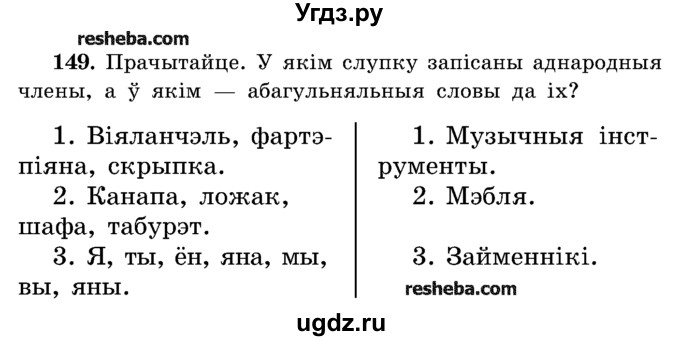 ГДЗ (Учебник) по белорусскому языку 5 класс Красней В. П. / часть 1 / упражнение номер / 149