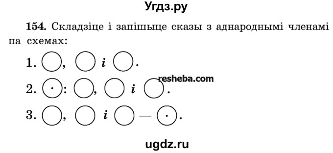 ГДЗ (Учебник) по белорусскому языку 5 класс Красней В. П. / часть 1 / упражнение номер / 154