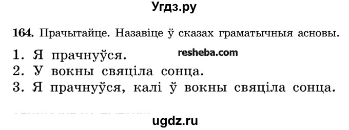 ГДЗ (Учебник) по белорусскому языку 5 класс Красней В. П. / часть 1 / упражнение номер / 164