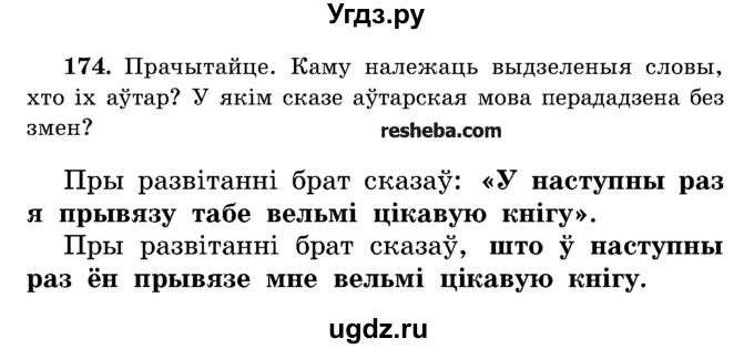 ГДЗ (Учебник) по белорусскому языку 5 класс Красней В. П. / часть 1 / упражнение номер / 174