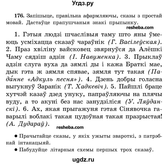 ГДЗ (Учебник) по белорусскому языку 5 класс Красней В. П. / часть 1 / упражнение номер / 176