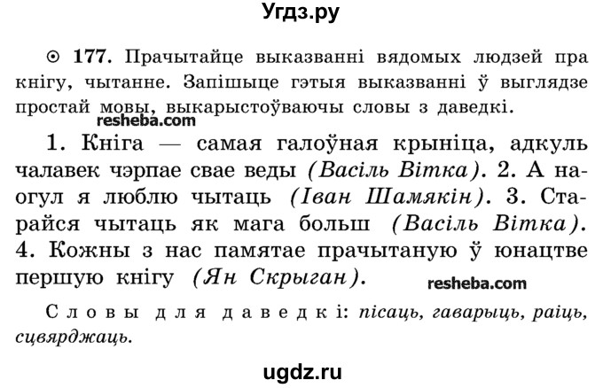 ГДЗ (Учебник) по белорусскому языку 5 класс Красней В. П. / часть 1 / упражнение номер / 177