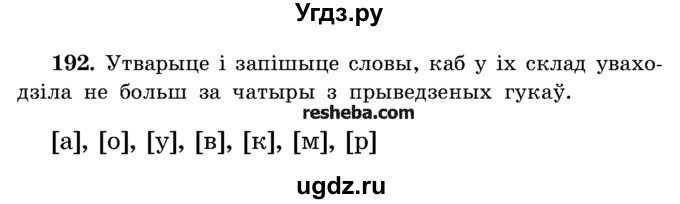ГДЗ (Учебник) по белорусскому языку 5 класс Красней В. П. / часть 1 / упражнение номер / 192