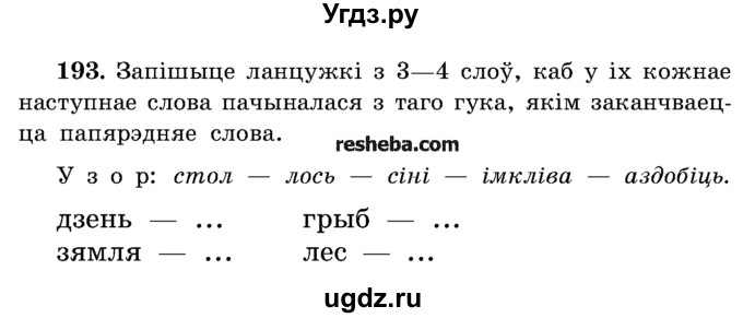 ГДЗ (Учебник) по белорусскому языку 5 класс Красней В. П. / часть 1 / упражнение номер / 193