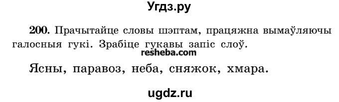 ГДЗ (Учебник) по белорусскому языку 5 класс Красней В. П. / часть 1 / упражнение номер / 200