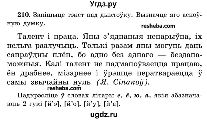 ГДЗ (Учебник) по белорусскому языку 5 класс Красней В. П. / часть 1 / упражнение номер / 210