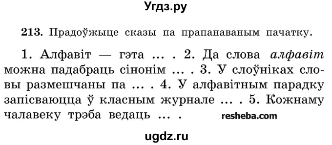 ГДЗ (Учебник) по белорусскому языку 5 класс Красней В. П. / часть 1 / упражнение номер / 213