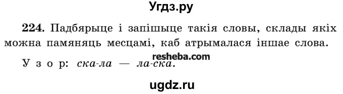 ГДЗ (Учебник) по белорусскому языку 5 класс Красней В. П. / часть 1 / упражнение номер / 224