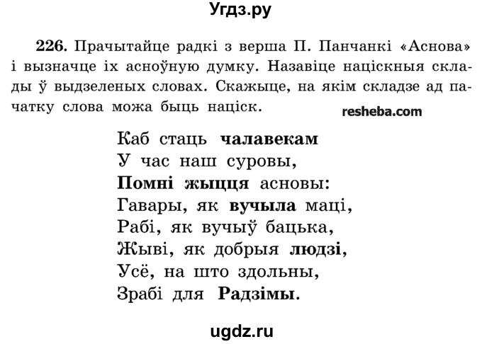 ГДЗ (Учебник) по белорусскому языку 5 класс Красней В. П. / часть 1 / упражнение номер / 226