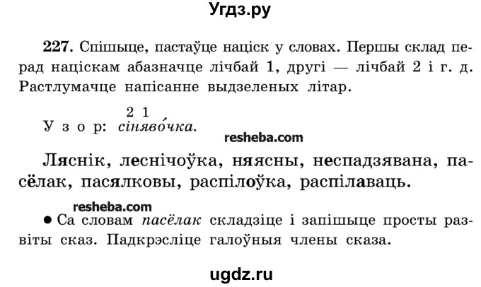 ГДЗ (Учебник) по белорусскому языку 5 класс Красней В. П. / часть 1 / упражнение номер / 227