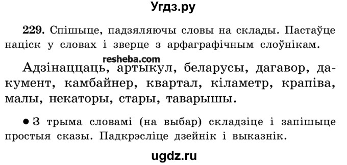 ГДЗ (Учебник) по белорусскому языку 5 класс Красней В. П. / часть 1 / упражнение номер / 229