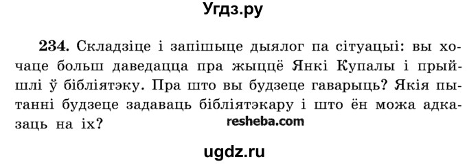 ГДЗ (Учебник) по белорусскому языку 5 класс Красней В. П. / часть 1 / упражнение номер / 234