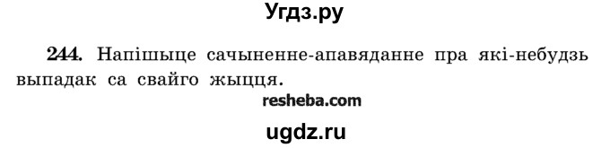 ГДЗ (Учебник) по белорусскому языку 5 класс Красней В. П. / часть 1 / упражнение номер / 244