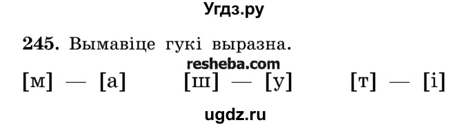 ГДЗ (Учебник) по белорусскому языку 5 класс Красней В. П. / часть 1 / упражнение номер / 245
