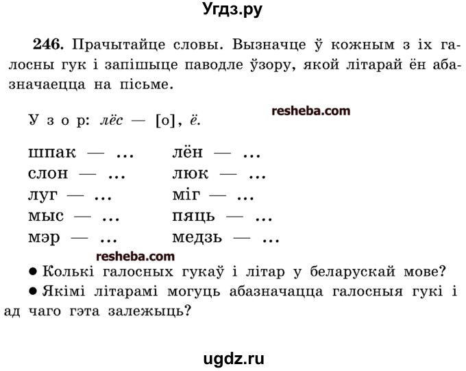 ГДЗ (Учебник) по белорусскому языку 5 класс Красней В. П. / часть 1 / упражнение номер / 246