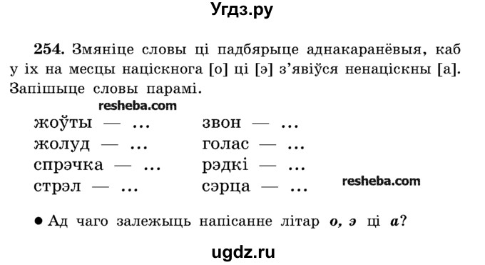ГДЗ (Учебник) по белорусскому языку 5 класс Красней В. П. / часть 1 / упражнение номер / 254
