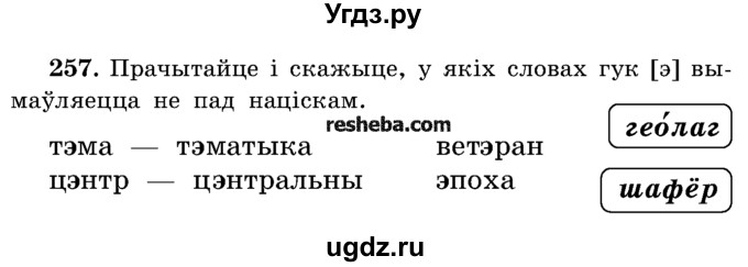 ГДЗ (Учебник) по белорусскому языку 5 класс Красней В. П. / часть 1 / упражнение номер / 257