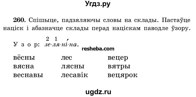 ГДЗ (Учебник) по белорусскому языку 5 класс Красней В. П. / часть 1 / упражнение номер / 260