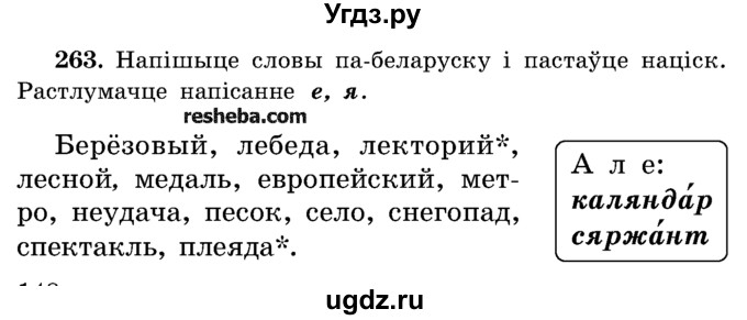 ГДЗ (Учебник) по белорусскому языку 5 класс Красней В. П. / часть 1 / упражнение номер / 263