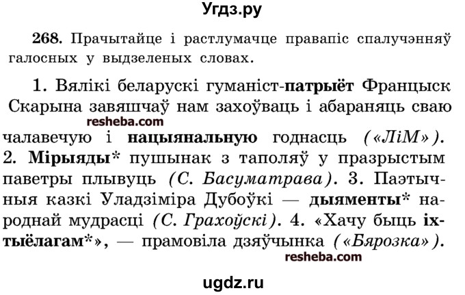 ГДЗ (Учебник) по белорусскому языку 5 класс Красней В. П. / часть 1 / упражнение номер / 268