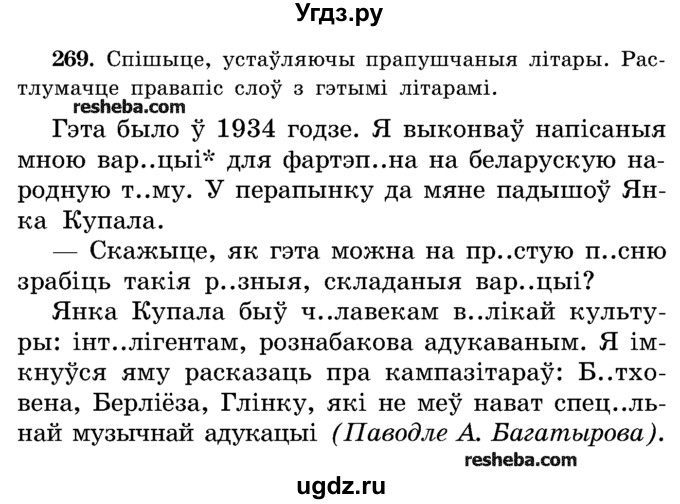 ГДЗ (Учебник) по белорусскому языку 5 класс Красней В. П. / часть 1 / упражнение номер / 269